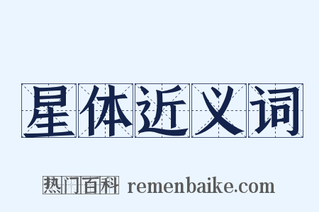 星体近义词是什么意思的图片